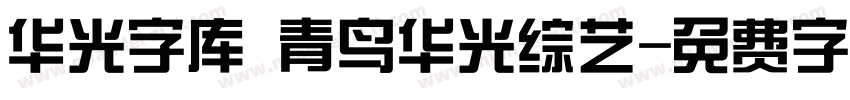 华光字库 青鸟华光综艺字体转换